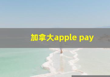 加拿大apple pay